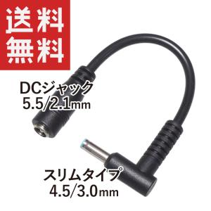 HP ACアダプター変換 L字型 メス(5.5/2.1mm) → オス(4.5/3.0mm)