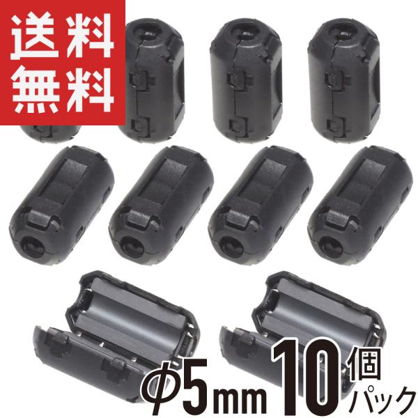 フェライトコア φ5mm 10個パック 耐高温 耐腐食 耐摩耗性 ノイズフィルター ノイズ吸収