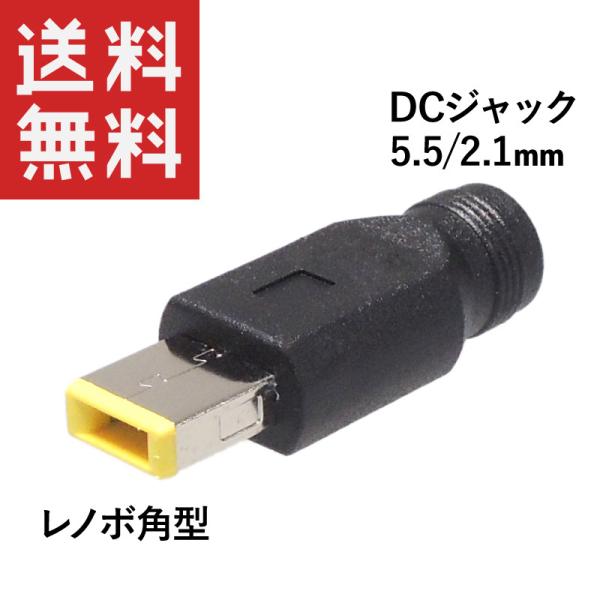 ACアダプター変換 DC(メス5.5/2.1mm) → 角型(オス) レノボ/Lenovo/Thin...