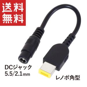 ACアダプター変換 DC(メス5.5/2.1mm) → 角型(オス) レノボ/Lenovo/ThinkPad/NEC