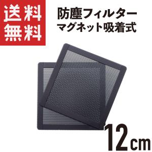 PCケースファン防塵フィルタ マグネット吸着 プラスチック素材 12cm 2枚入り｜KAUMO カウモ ヤフー店