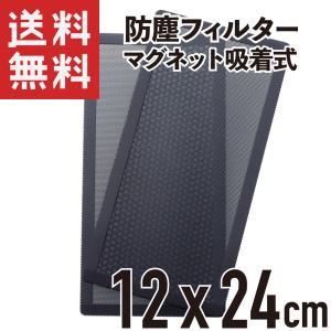 PCケースファン防塵フィルタ マグネット吸着 プラスチック素材 12×24cm 2枚入り｜KAUMO カウモ ヤフー店