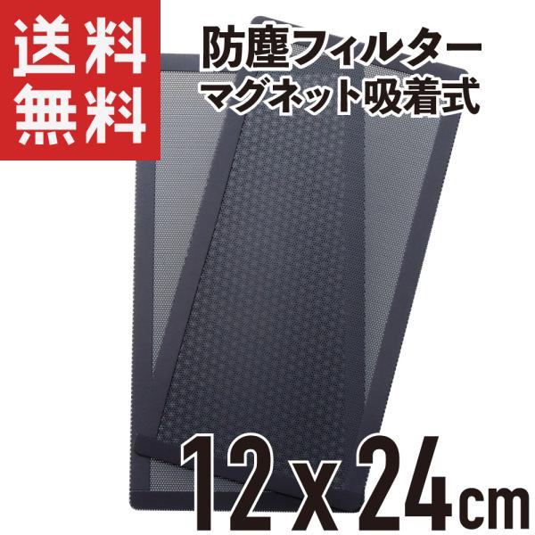 PCケースファン防塵フィルタ マグネット吸着 プラスチック素材 12×24cm 2枚入り