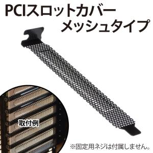 PCIスロットカバー メッシュタイプ ネジ無し｜kaumo