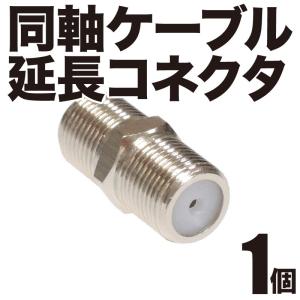 アンテナケーブル 同軸ケーブル 接続 延長 中継 メス/メス