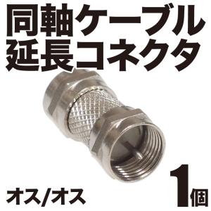 アンテナケーブル 同軸ケーブル 接続 延長 中継 オス/オス