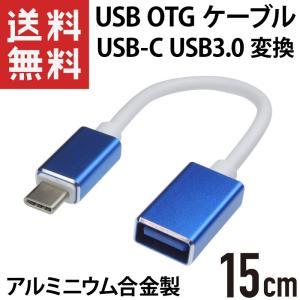 USB Type-C OTGケーブル 15cm USB3.0 ホスト変換アダプタ アルミニウム合金 ブルー｜kaumo