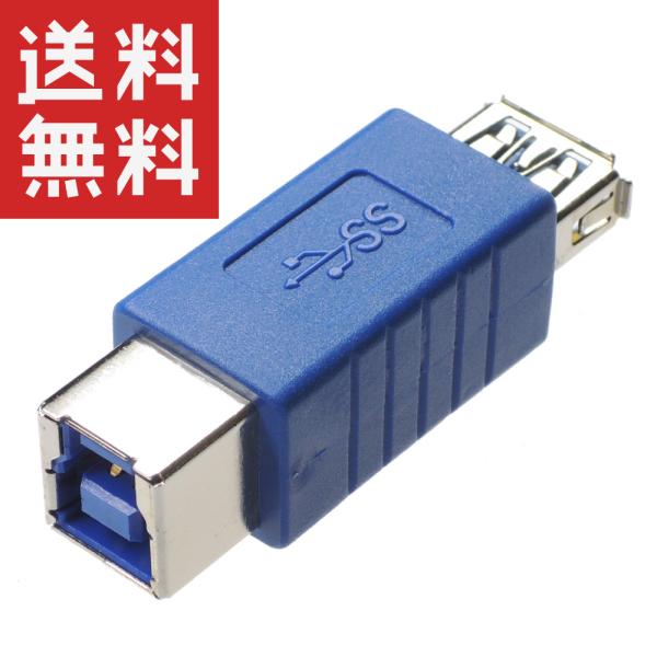USB3.0 変換アダプタ (Aメス / Bメス) KM-UC249