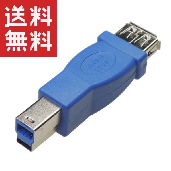 USB3.0 変換アダプタ (Aメス / Bオス)  KM-UC327