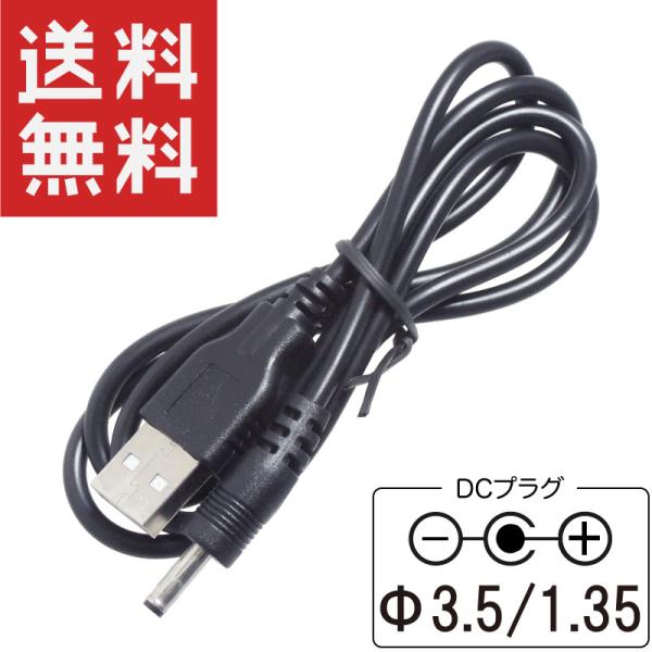 USB電源コード DCプラグ 3.5/1.35mm 5V/2A対応 80cm