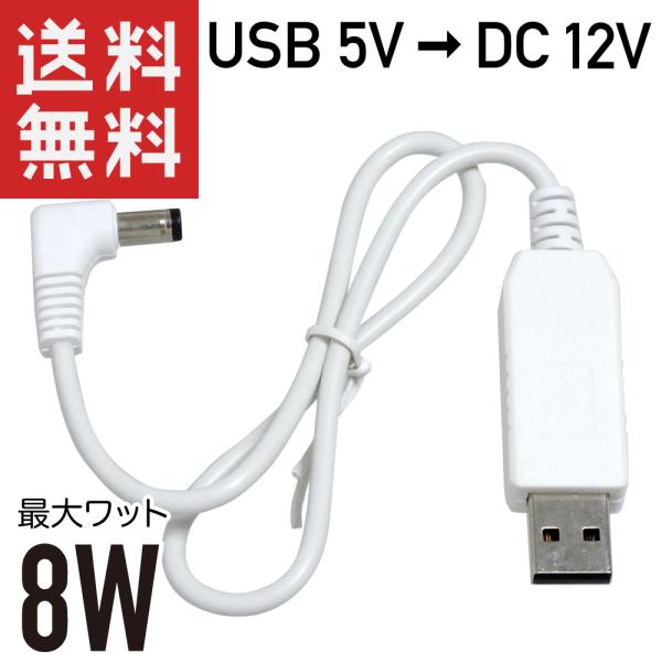 USB → DC12V 昇圧 8W対応 (DCプラグ φ5.5/2.1 L字型 センタープラス) 変...