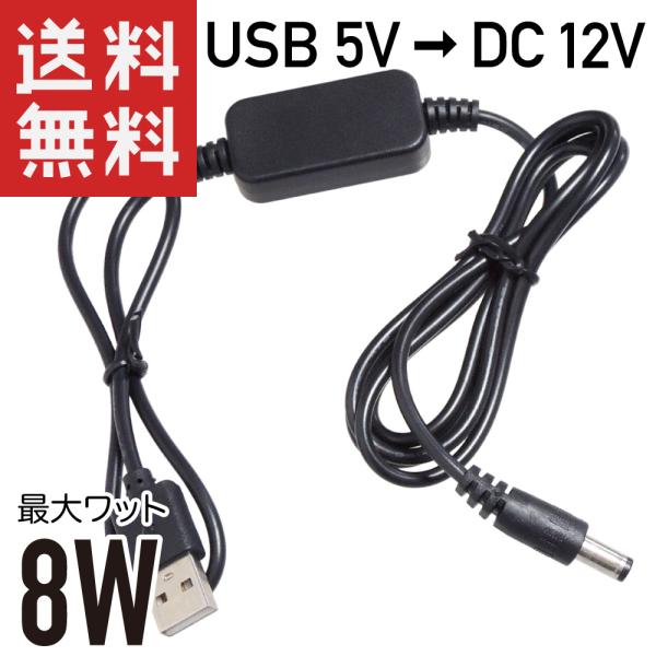 USB → DC12V 昇圧 8W対応 (DCプラグ φ5.5/2.1 センタープラス) 変換ケーブ...