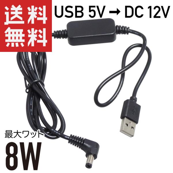 USB → DC12V 昇圧 8W対応 (DCプラグ φ5.5/2.1 L字型 センタープラス) 変...