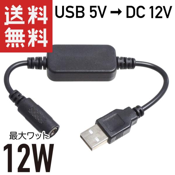 USB → DC12V 昇圧 12W対応 (DCジャック DCメス φ5.5/2.1 センタープラス...