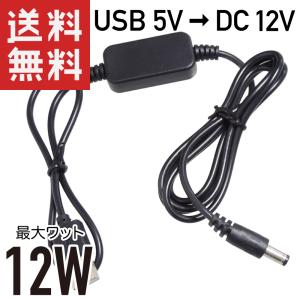 USB → DC12V 昇圧 12W対応 (DCプラグ φ5.5/2.1 センタープラス) 変換ケーブル 1m