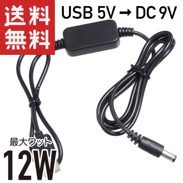 USB → DC9V 昇圧 12W対応 (DCプラグ φ5.5/2.1 センタープラス) 変換ケーブ...