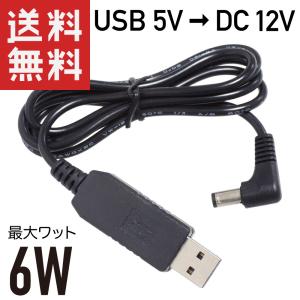 USB → DC12V 昇圧 6W対応 (DCプラグφ5.5/2.1 L字型 センタープラス) 変換ケーブル 1m
