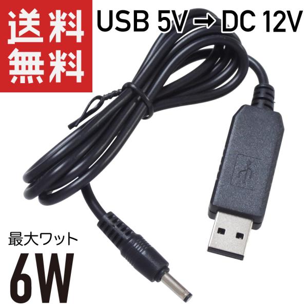 USB → DC12V 昇圧 6W対応 (DCプラグ φ3.5/1.35 センタープラス) 変換ケー...