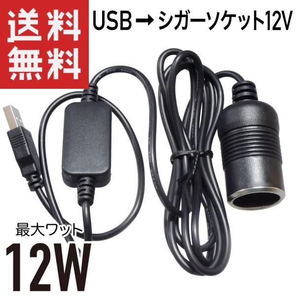 USB → シガーソケット12V 昇圧 12W対応 メスソケット 変換ケーブル 1.8m