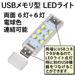 USB LEDライト USB 2ポート 両面 6灯+6灯 電球色 USBメモリ型 透明カバー