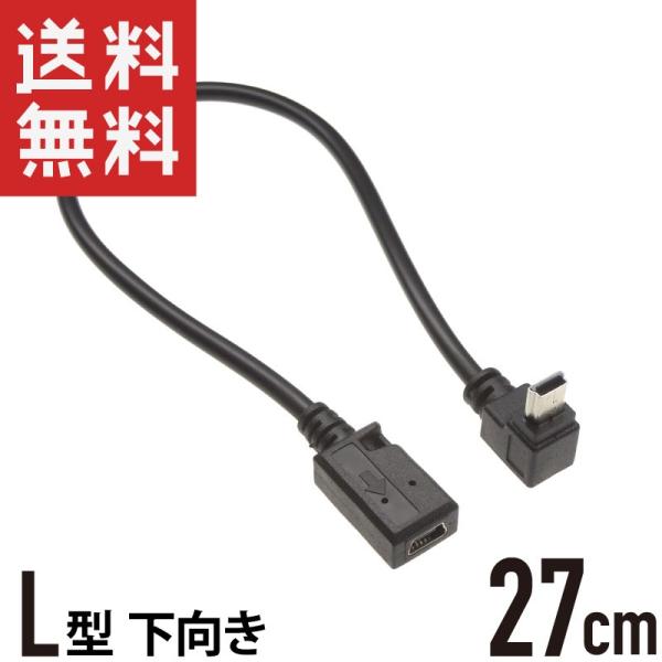 mini USB 延長ケーブル L型 下向き 27cm L字型 ミニUSB mini-B