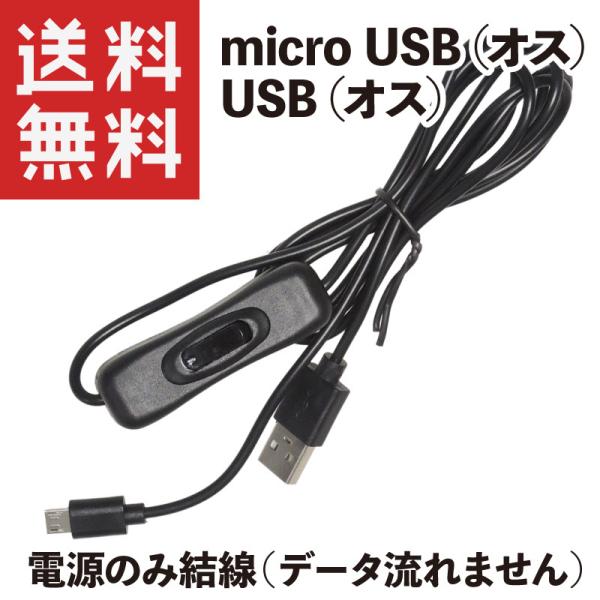 USBスイッチ マイクロUSB micro-B (非対応データ通信/非対応スマホ急速充電) 1.5m...