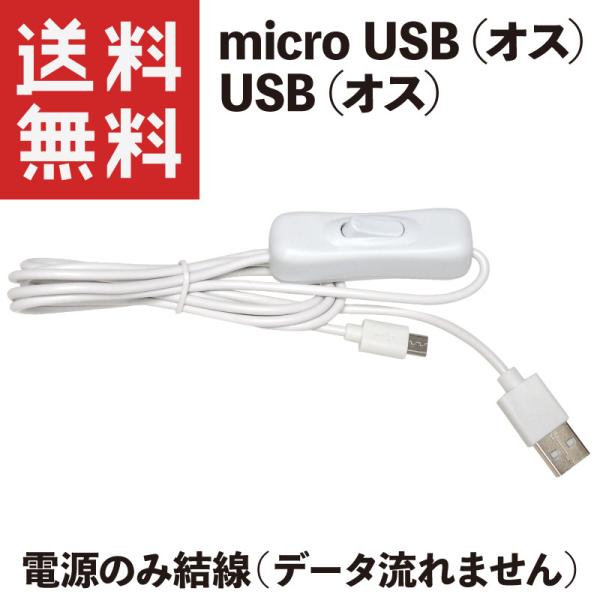 USBスイッチ マイクロUSB micro-B (非対応データ通信/非対応スマホ急速充電) 1.5m...
