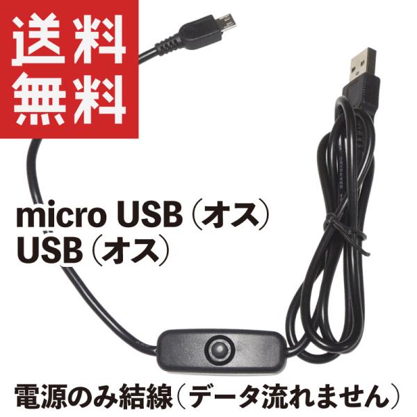 スイッチ付き USB電源コード 1m (micro-USBオス/USBオス) 押ボタンスイッチ (ブ...