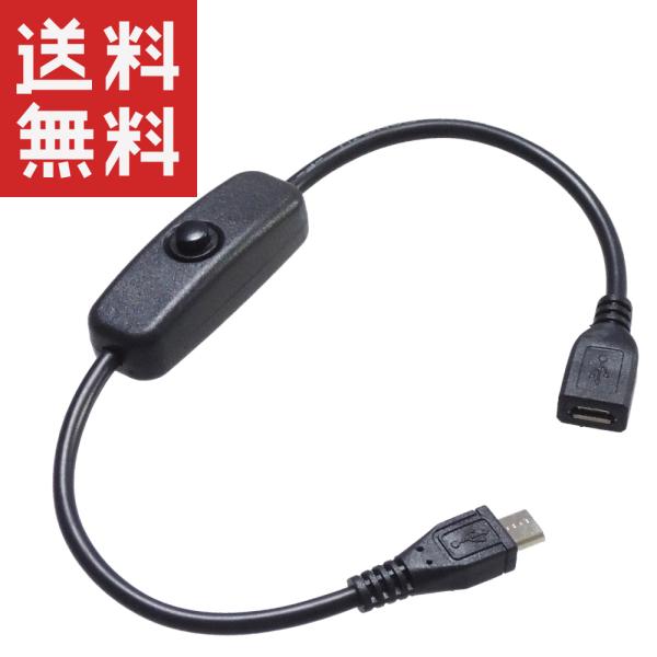 USBスイッチ マイクロUSB micro-B (非対応データ通信/非対応スマホ急速充電) 28cm