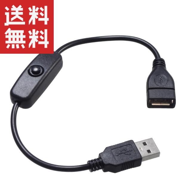 スイッチ付き USB電源コード 28cm (USBオス/USBメス) 給電・充電のみ 押ボタンスイッ...