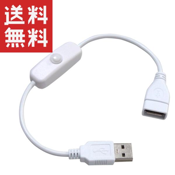 スイッチ付き USB電源コード 28cm (USBオス/USBメス) 給電・充電のみ 押ボタンスイッ...