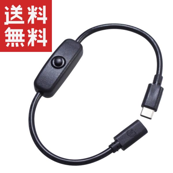 スイッチ付き USB Type-C 電源コード 28cm 4A対応 (USB-Cオス/USB-Cメス...