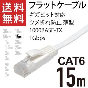 LANケーブル フラット 15m ギガ対応 CAT6 ツメ折れ防止 薄型 フラットケーブル ストレート ホワイト