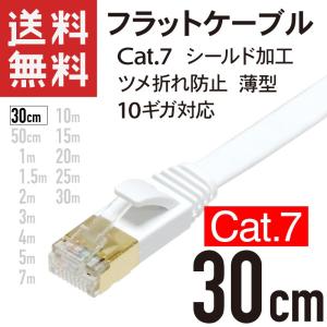 LANケーブル フラット CAT7 0.3m (30cm) 10ギガ対応 シールドケーブル ツメ折れ防止 薄型 金めっきコネクタ ホワイト