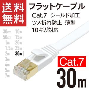 LANケーブル フラット CAT7 30m 10ギガ対応 シールドケーブル ツメ折れ防止 薄型 金めっきコネクタ ホワイト