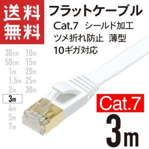 LANケーブル フラット CAT7 3m 10ギガ対応 シールドケーブル ツメ折れ防止 薄型 金めっきコネクタ ホワイト