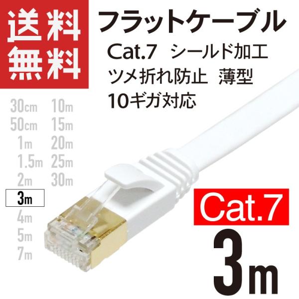 LANケーブル フラット CAT7 3m 10ギガ対応 シールドケーブル ツメ折れ防止 薄型 金めっ...