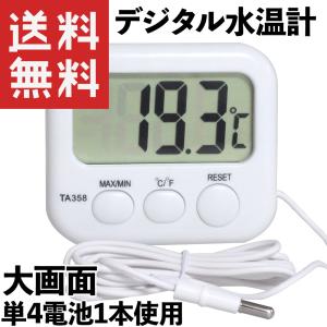 デジタル 水温計 温度計 大型液晶 単4電池 最高最低温度計
