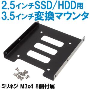 2.5インチSSD/HDD用 3.5インチ変換マウンタ