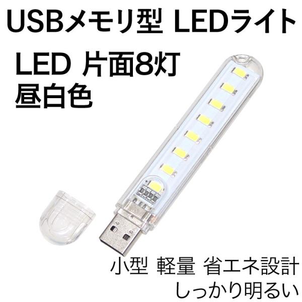 USB LEDライト 片面 8灯 昼白色 USBメモリ型 透明カバー