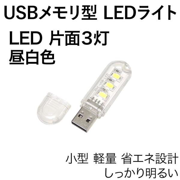 USB LEDライト 片面 3灯 昼白色 USBメモリ型 透明カバー