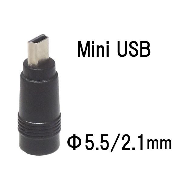 DCプラグ変換アダプタ φ5.5/2.1mm → mimi USB に変換