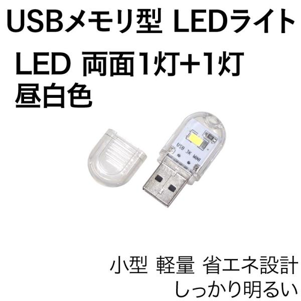USB LEDライト 両面 1灯+1灯 昼白色 USBメモリ型 透明カバー