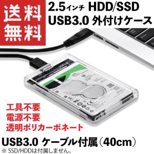 2.5インチ SSD/HDD 外付けケース USB3.0 透明ポリカーボネート製