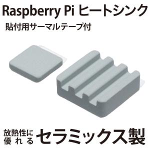 Raspberry Pi用 セラミック製ヒートシンク 2セット 貼付用サーマルテープ付き｜kaumo