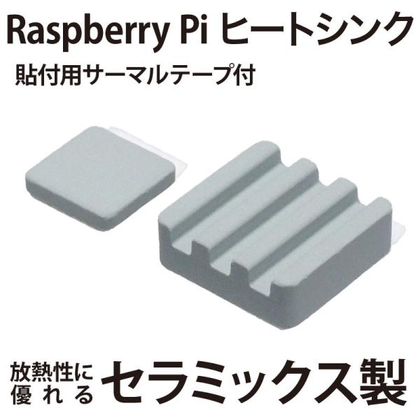 Raspberry Pi用 セラミック製ヒートシンク 2セット 貼付用サーマルテープ付き