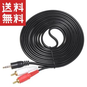 RCA(赤白オス) 3.5mmステレオミニ(オス) 変換ケーブル 2.7m