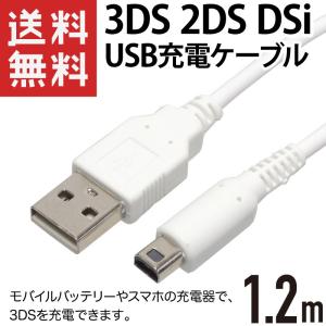 3DS USB充電ケーブル 1.2m ホワイト 3DS/3DS LL/New3DS/New3DS