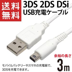 3DS USB充電ケーブル 3m ホワイト 3DS/3DS LL/New3DS/New3DS