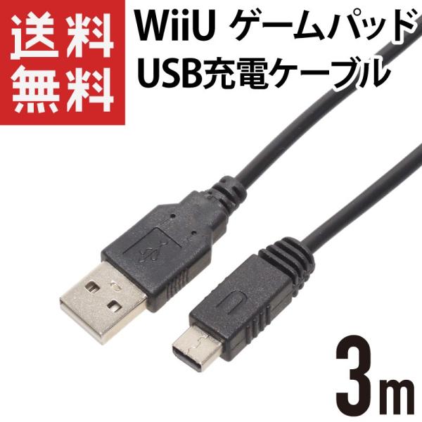 WiiU ゲームパッド USB充電ケーブル 3m ブラック
